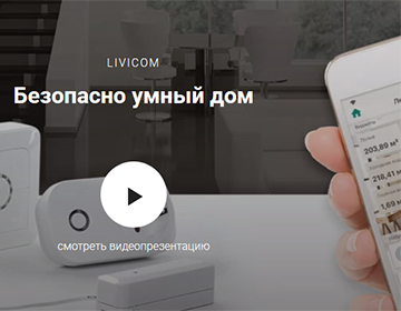 https://anfas174.ru/wp-content/uploads/2020/05/Screenshot_2020-05-29-Livicom-Сервис-домашней-безопасности-и-комфорта-360x280.png